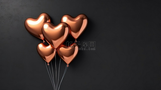 一组铜心形气球排列在使用 3D 渲染技术创建的黑墙背景上