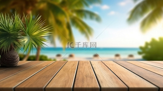夏季模板背景图片_木桌上夏季模型的模糊 3D 渲染，背景是宁静的热带海景