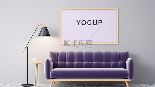 墙壁海报背景背景图片_3D 渲染一张海报模型，在现代时髦的室内装饰中，配有紫罗兰色沙发和白色墙壁上的白色桌子