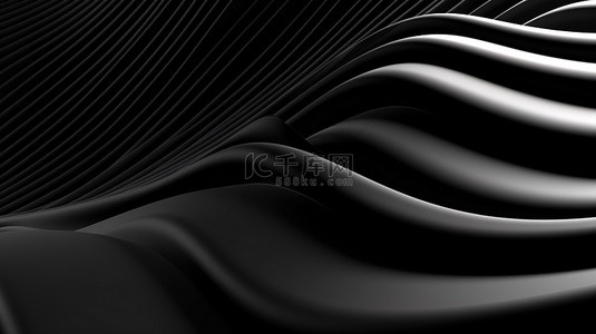 黑色建筑背景背景图片_时尚现代的 3D 渲染抽象黑墙波浪建筑背景