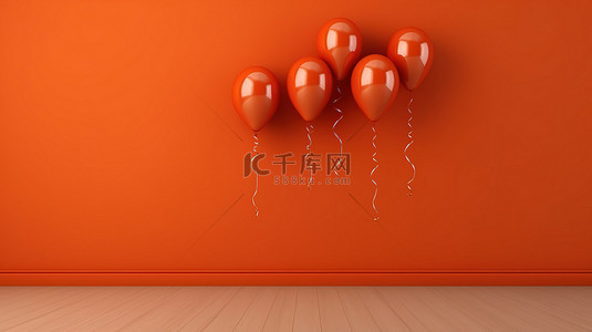 橙色墙的 3D 渲染插图，带有快乐的红色生日气球