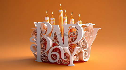 生日快乐可爱背景图片_白色背景上粗体生日快乐文本的白色 3D 插图