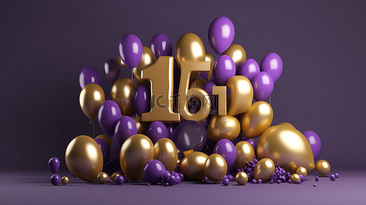 3d 渲染的紫色和金色气球横幅，用于表达对在社交媒体上获得 15,000 名粉丝的感激之情