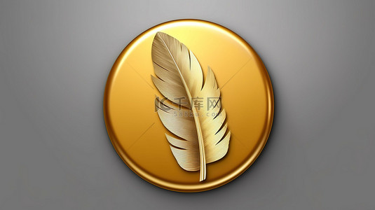 羽毛图标背景图片_哑光金色羽毛图标 3D 渲染的优雅和精致的象征