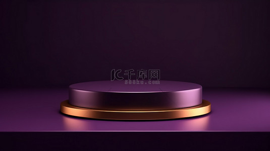 深紫色 3D 显示场景顶视图空产品讲台上的最小金色支架