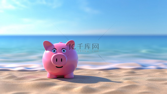 沙滩水夏天背景图片_沙滩上特写粉色存钱罐的 3D 渲染