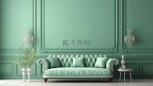 古典墙壁装饰背景图片_受古典启发的室内样机海报，配有浅色薄荷色沙发和绿墙 3D 渲染的装饰