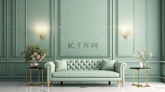 古典墙壁装饰背景图片_室内古典绿墙上模拟海报的 3D 渲染，配有浅色薄荷沙发和装饰