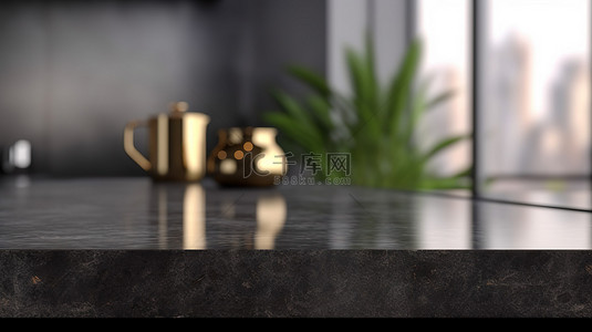 模糊的厨房背景下无人使用的黑色花岗岩桌子的高分辨率 3D 渲染