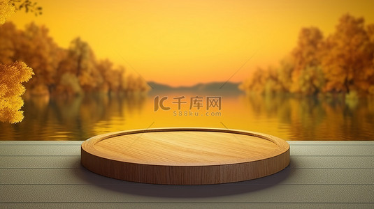 全景环绕背景图片_圆形木制讲台的 3D 渲染，黄湖日出，周围环绕着树木和草地