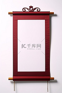 白色背景上木框上挂着的红色卷轴