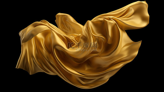 黑色背景下翻腾的金色织物的 3D 渲染