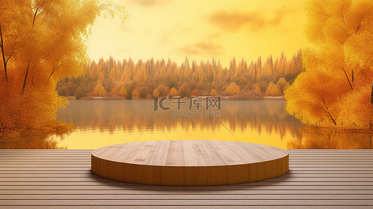 3D 渲染的圆形木质讲台，可欣赏湖边黄树和草的日出美景