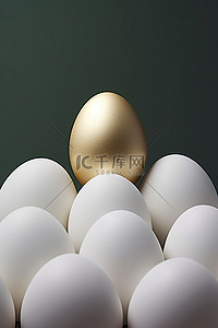 一组白蛋中的一个金蛋