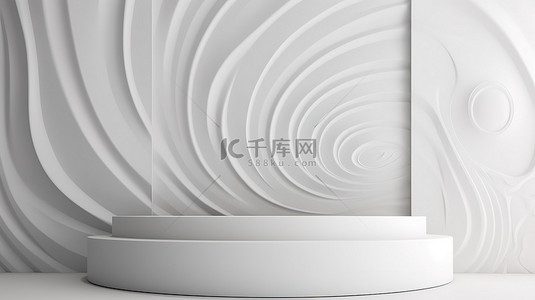 曲面背景墙背景图片_白色圆形讲台与波浪形曲面墙的 3d 渲染