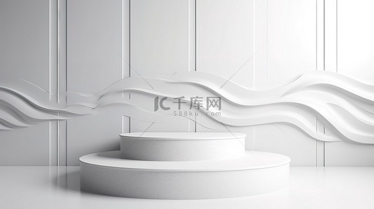3d 渲染图中弯曲波浪墙上的白色圆形讲台