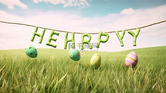 衣草背景背景图片_色彩缤纷的复活节彩蛋坐落在绿草中，下面是一个快乐的复活节标志，在用 3D 渲染技术创建的白色背景下从绳子上摆动