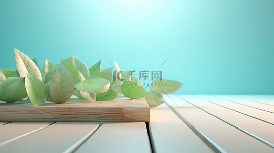 淡蓝色背景 3D 渲染的 3D 木制平台上柔和的自然照明绿叶