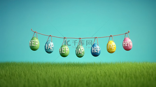 欢乐复活节背景图片_色彩缤纷的复活节彩蛋搁在草地上，下面是一个欢乐的复活节标志，在 3D 可视化的蓝色背景下从绳子上摆动