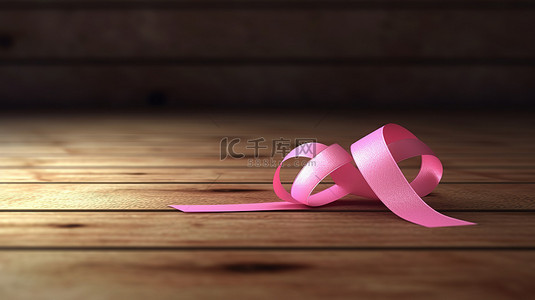 乳腺癌自检背景图片_3D 渲染的粉红丝带象征乳腺癌意识放置在木桌背景上