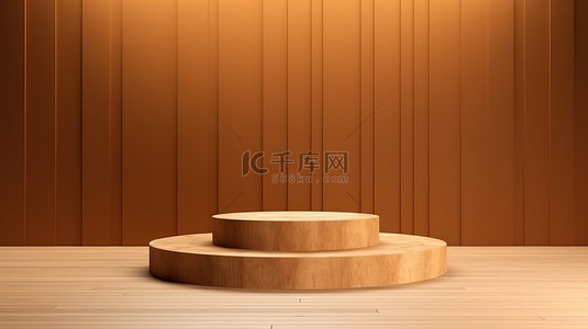 3d木质背景图片_时尚的木质平台展示场景3D渲染展示架