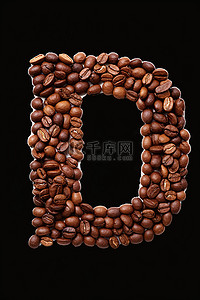 字母 d 形状的咖啡豆
