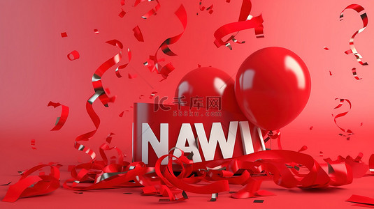 红布横幅气球和五彩纸屑的新到来庆祝 3d 渲染