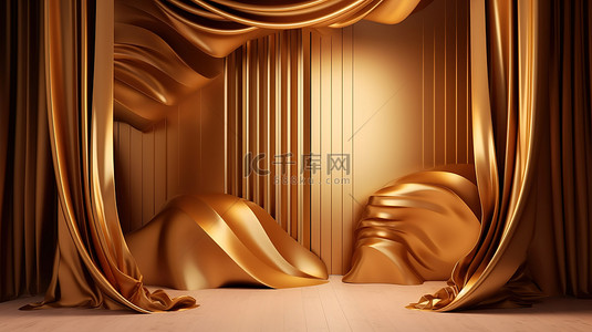 通过 3D 场景渲染和金色窗帘抽象几何增强产品展示