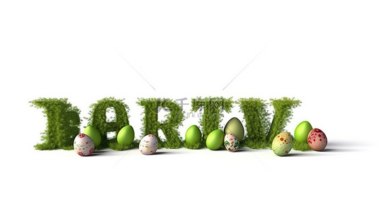复活节字背景图片_白色背景下郁郁葱葱的草地上刻有复活节彩蛋的 3D 渲染