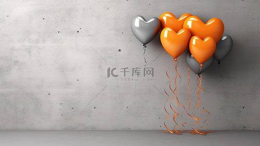 充满活力的橙色气球，形状像心，显示在 3D 插图中呈现的时尚灰色墙壁背景上