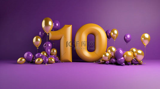 生日贺卡金色气球背景图片_3D 渲染的紫色和金色气球社交媒体横幅，感谢 1000 万粉丝庆祝活动