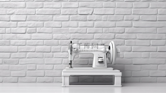 裁缝背景图片_光滑的白色缝纫机靠在砖墙上，空框架接近 3D 概念
