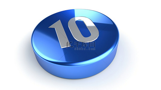销售蓝色背景图片_白色背景的 3d 渲染，带有代表 10 的孤立蓝色符号