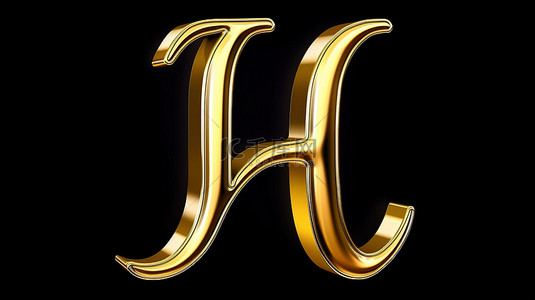 3d 渲染的金色脚本字体手写字母 h