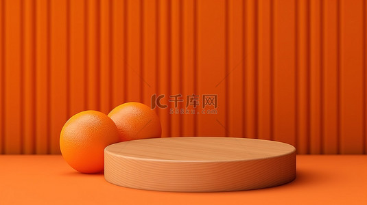 简约的木质讲台展示柜，配有 3D 渲染的橙色天然产品