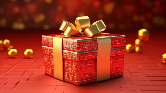 金丝带红色礼品盒的 3D 渲染，非常适合农历新年情人节圣诞节和周年纪念日等庆祝活动