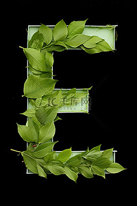 绿叶组成的字母e