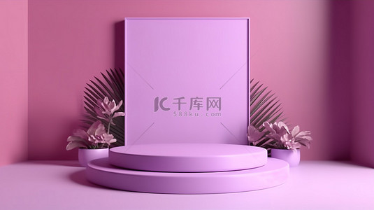3D 渲染的紫色讲台非常适合展示产品和广告设计