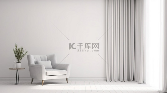 时尚简约的客厅设计，配有白墙样机窗帘和扶手椅 3D 渲染