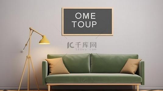 客厅海报背景背景图片_带模拟海报展示沙发灯和架子的客厅的 3D 渲染