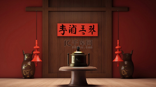 带有酒店铃声的中文问候标志的 3D 渲染