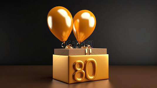 金色惊喜盒和气球的 3D 渲染，庆祝 80 岁生日