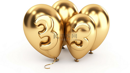 庆祝 30 周年的 3D 插图中的金色气球