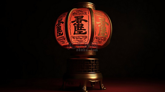 汉字为好运和幸福恩典一盏 3D 渲染的新年灯