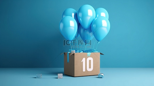 3D 渲染中蓝色气球和盒子的快乐 10 岁庆祝活动