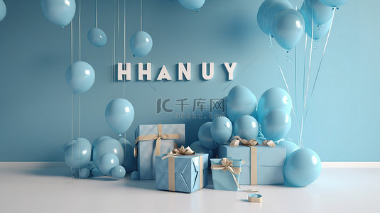 文字环绕背景图片_墙上的蓝色主题 3D 插图“新年快乐”文字，周围环绕着气球和礼物