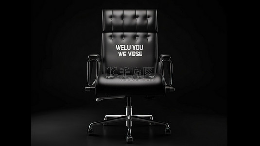黑色皮革老板椅的 3D 渲染，白色背景下的白纸上带有“我们需要你”的信息