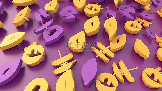符号图案背景图片_黄色和紫色调色板中充满活力的 3D 飞行百分比符号经过专业渲染