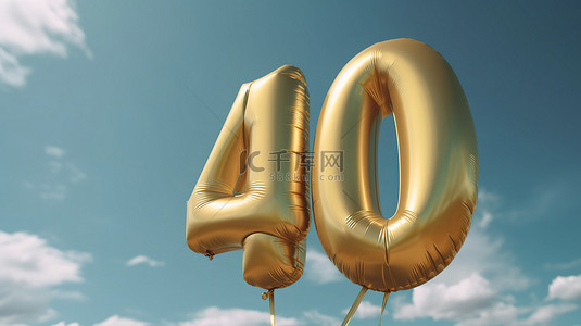 活动进行背景图片_闪闪发光的金箔 40 岁生日气球漂浮在充满活力的夏日天空上，以 3D 形式进行壮观的庆祝活动