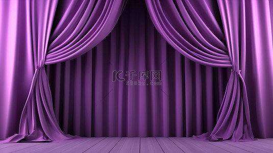 华丽光背景图片_3D 渲染的豪华背景中华丽的紫色织物窗帘